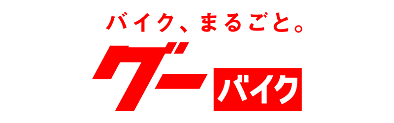 バイク・ポータルサイ「GooBike（グーバイク）」