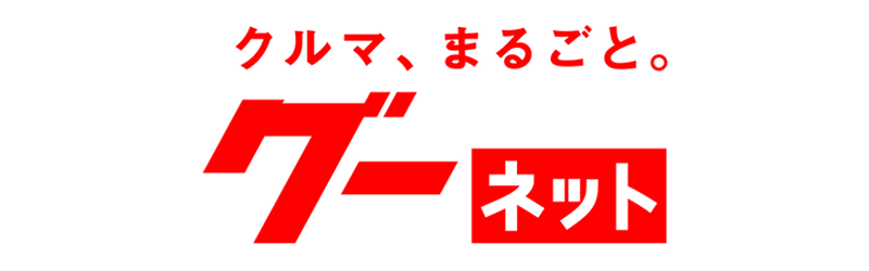 クルマ・ポータルサイ「Goonet（グーネット）」
