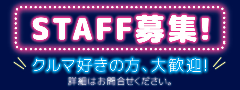 スタッフ募集